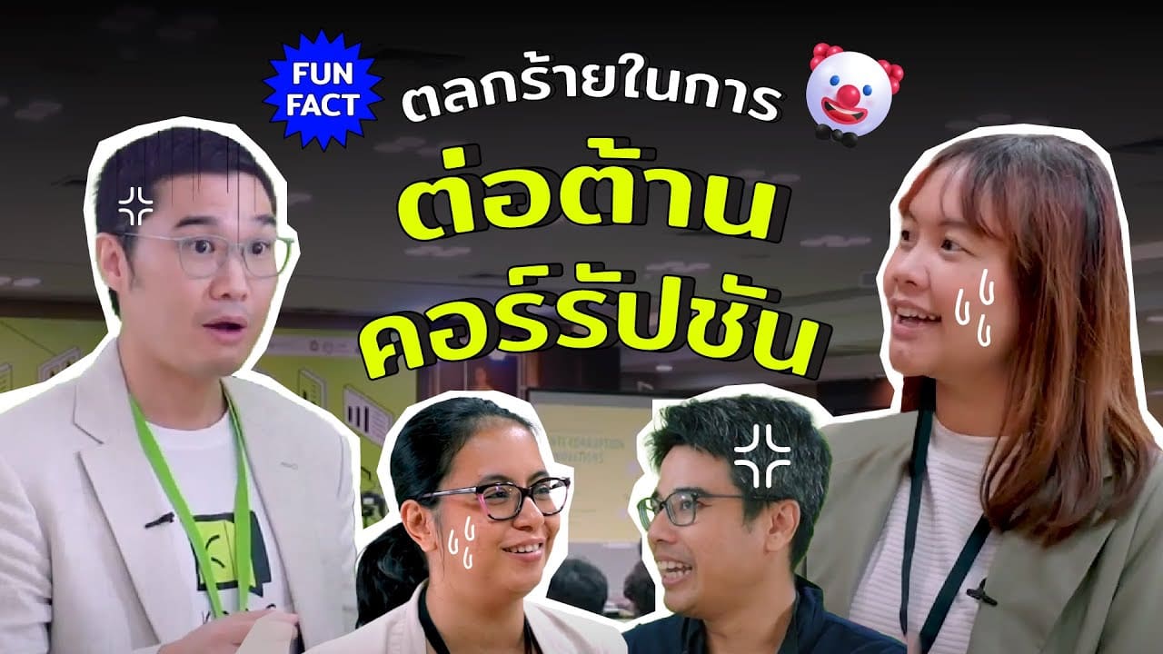 เรื่องตลกร้าย ! ในการต่อต้านคอร์รัปชัน