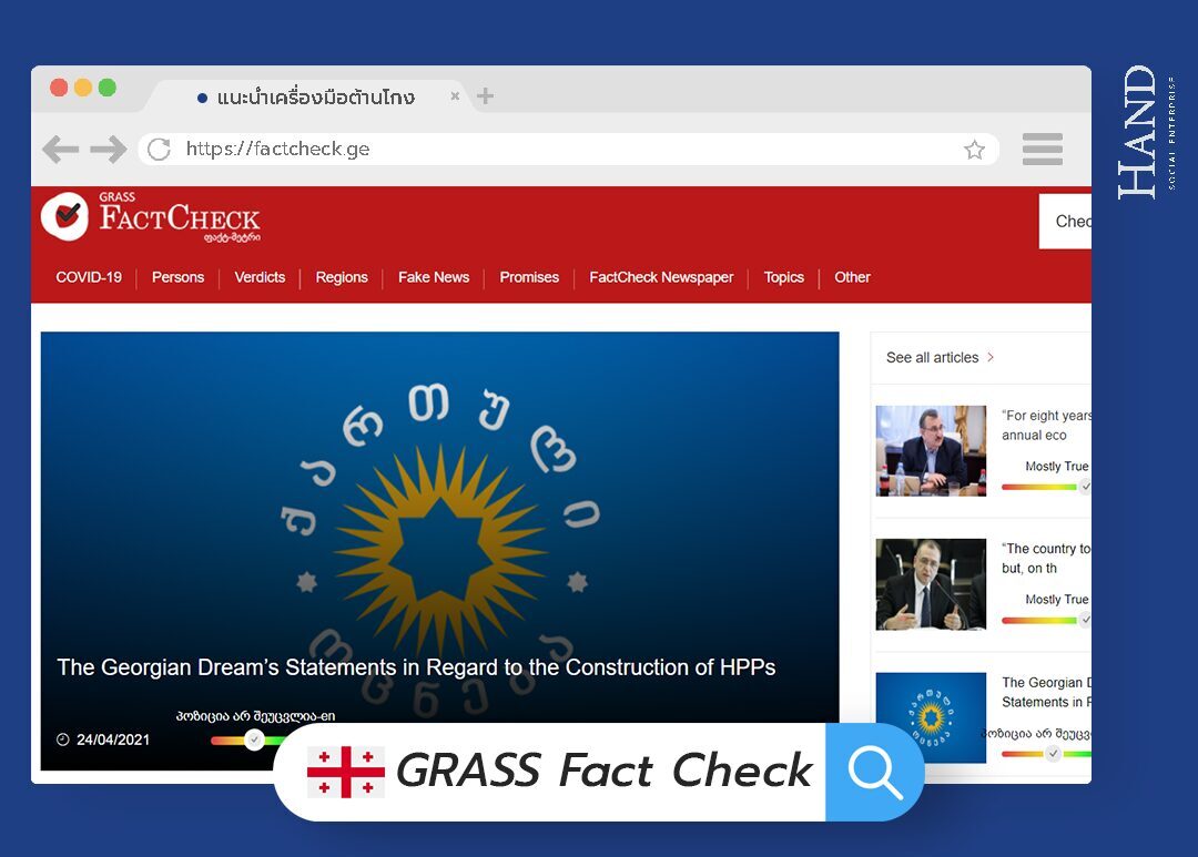 GLASS Fact Check แพลตฟอร์มที่ช่วยลด Fake News อย่างมีส่วนร่วม
