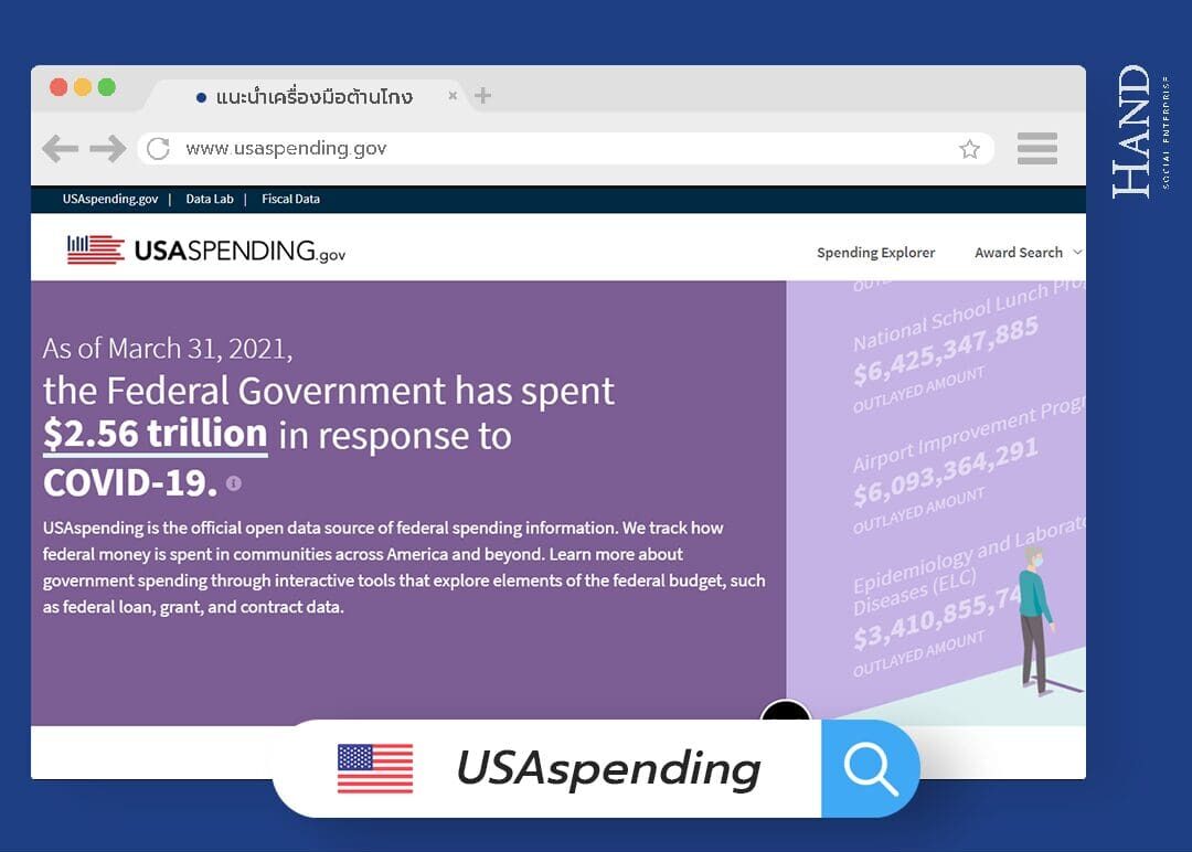 USA spending.gov แหล่งข้อมูลเปิดสาธารณะ ติดตามการใช้จ่ายงบประมาณรัฐได้ง่าย ๆ