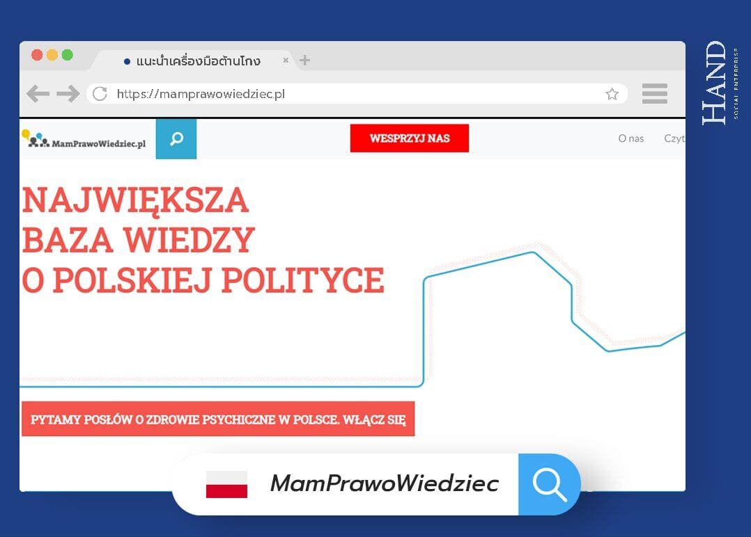 MAMPRAWOWIEDZIEC.PL เปิดข้อมูลประวัติการทำงานนักการเมือง