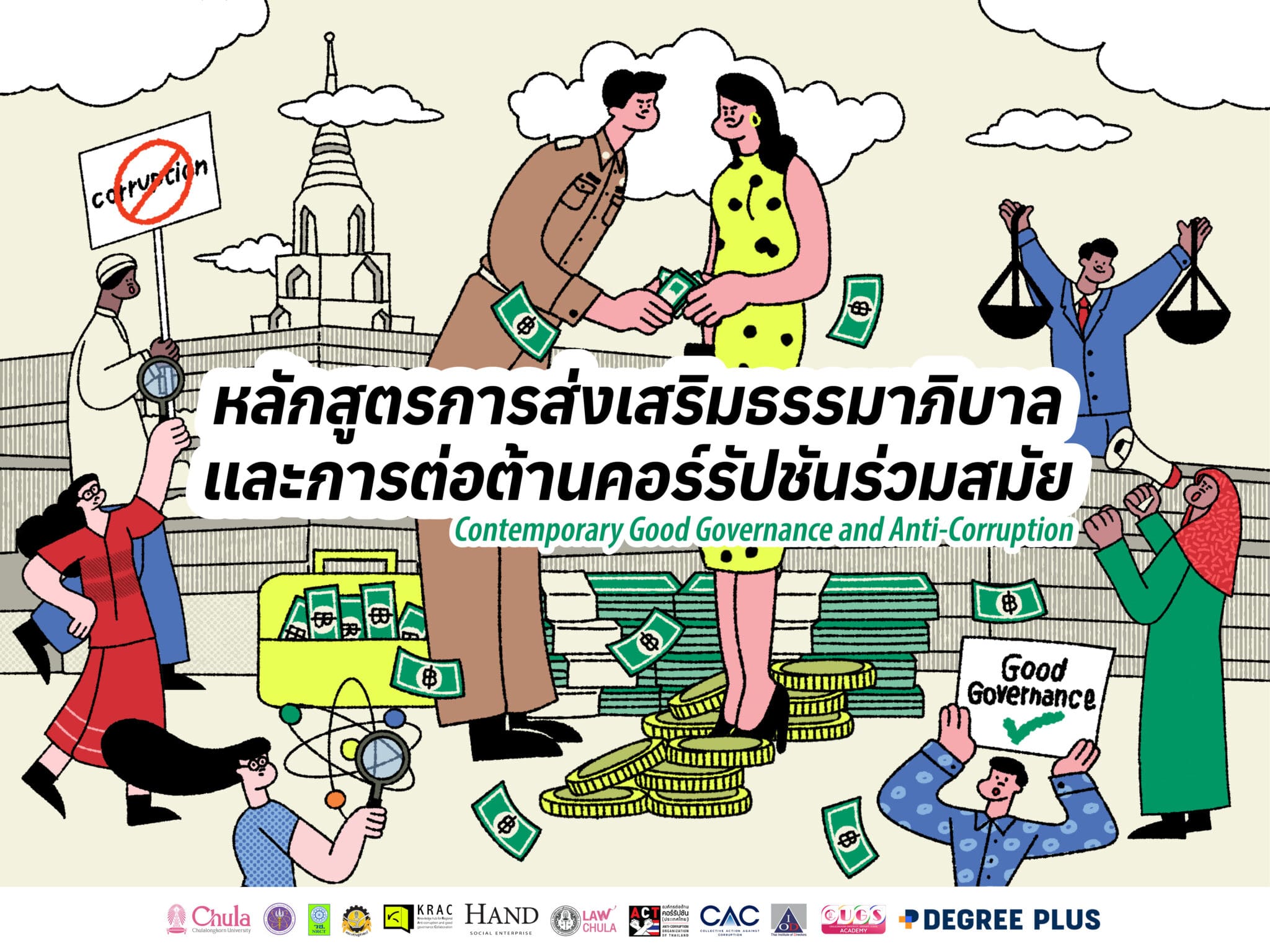 หลักสูตรการส่งเสริมธรรมาภิบาลและการต่อต้านคอร์รัปชันร่วมสมัย (Contemporary Good Governance and Anti-Corruption) 