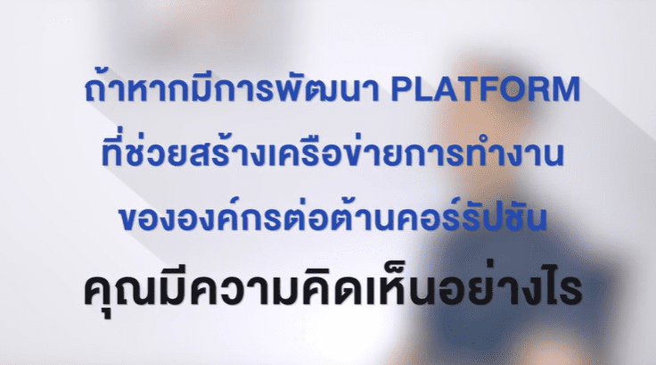 สรุปผลการวิจัยเชิงปฏิบัติการ โครงการออกแบบและการทดลองต้นแบบเครื่องมือการป้องกันปัญหาคอร์รัปชันของเครือข่ายต่อต้านคอร์รัปชัน