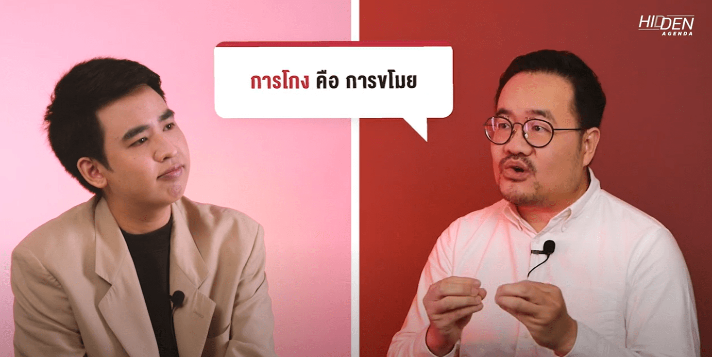 ทำไมการต้านโกงแบบเดิม ๆ ถึงไม่ได้ผล ? | Hidden Agenda EP 1 [สนับสนุนโดยกองทุน ป.ป.ช.]