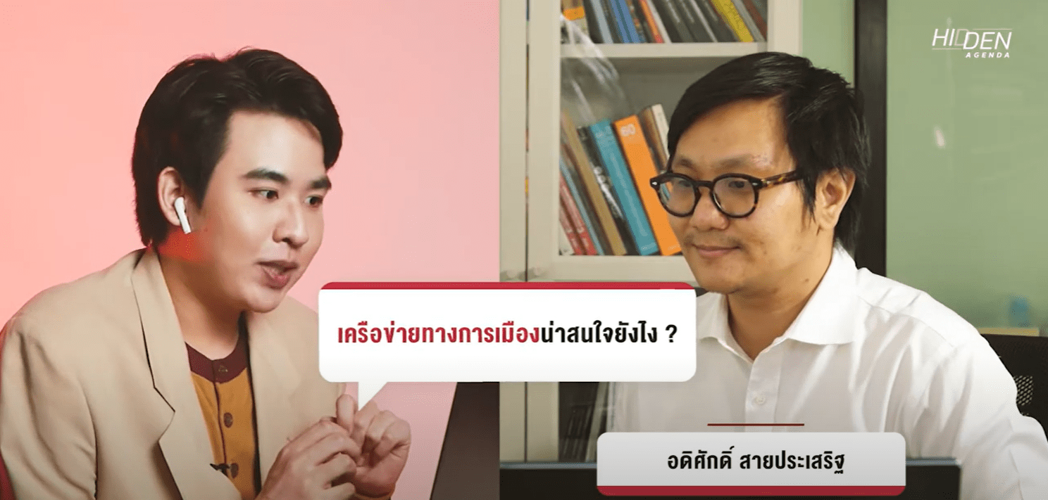 ดีลลับ พรรคพวก ? เครือข่ายทางการเมืองที่น่าสังเกตใน 4 รัฐบาล | Hidden Agenda EP 5 [สนับสนุนโดยกองทุน ป.ป.ช.]