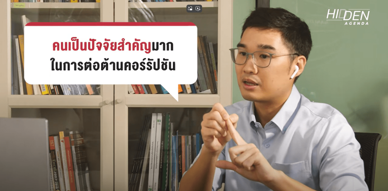 เครือข่ายต้านโกงในไทยยังขาดระบบ | Hidden Agenda EP 6 [สนับสนุนโดยกองทุน ป.ป.ช.]