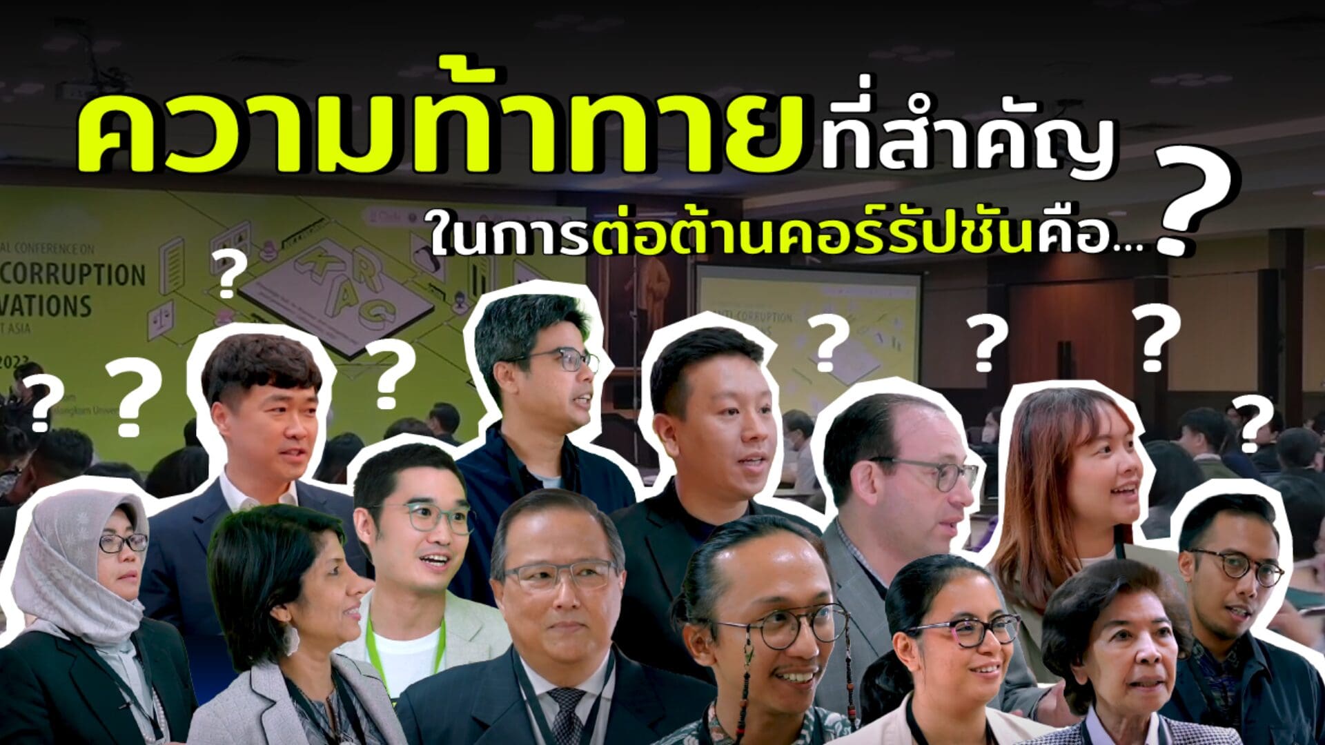 ความท้าทายที่สุดในการต่อต้านคอร์รัปชัน คืออะไร ?