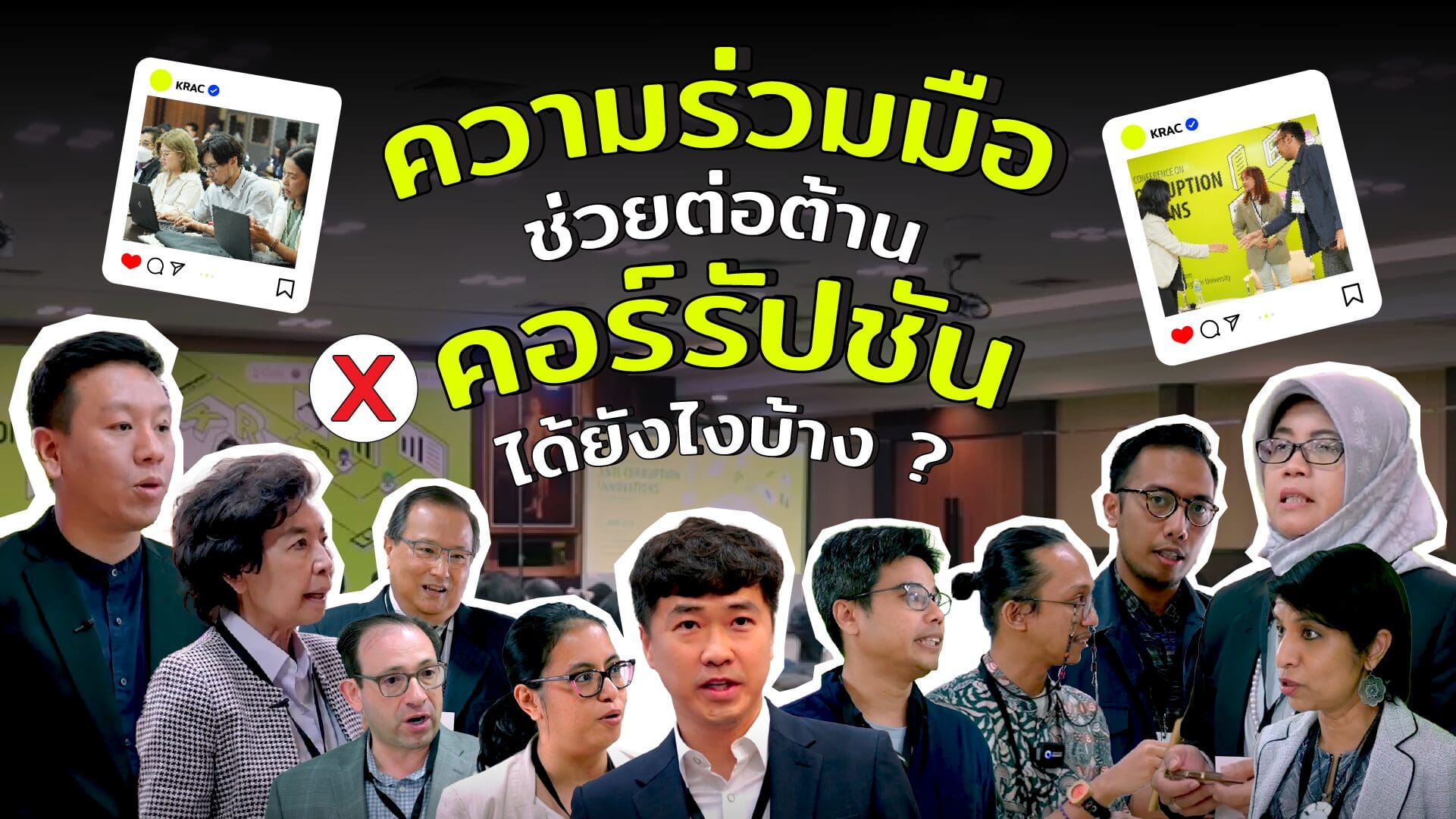 ถ้าเราร่วมมือกัน จะช่วยต่อต้านคอร์รัปชันได้อย่างไร?