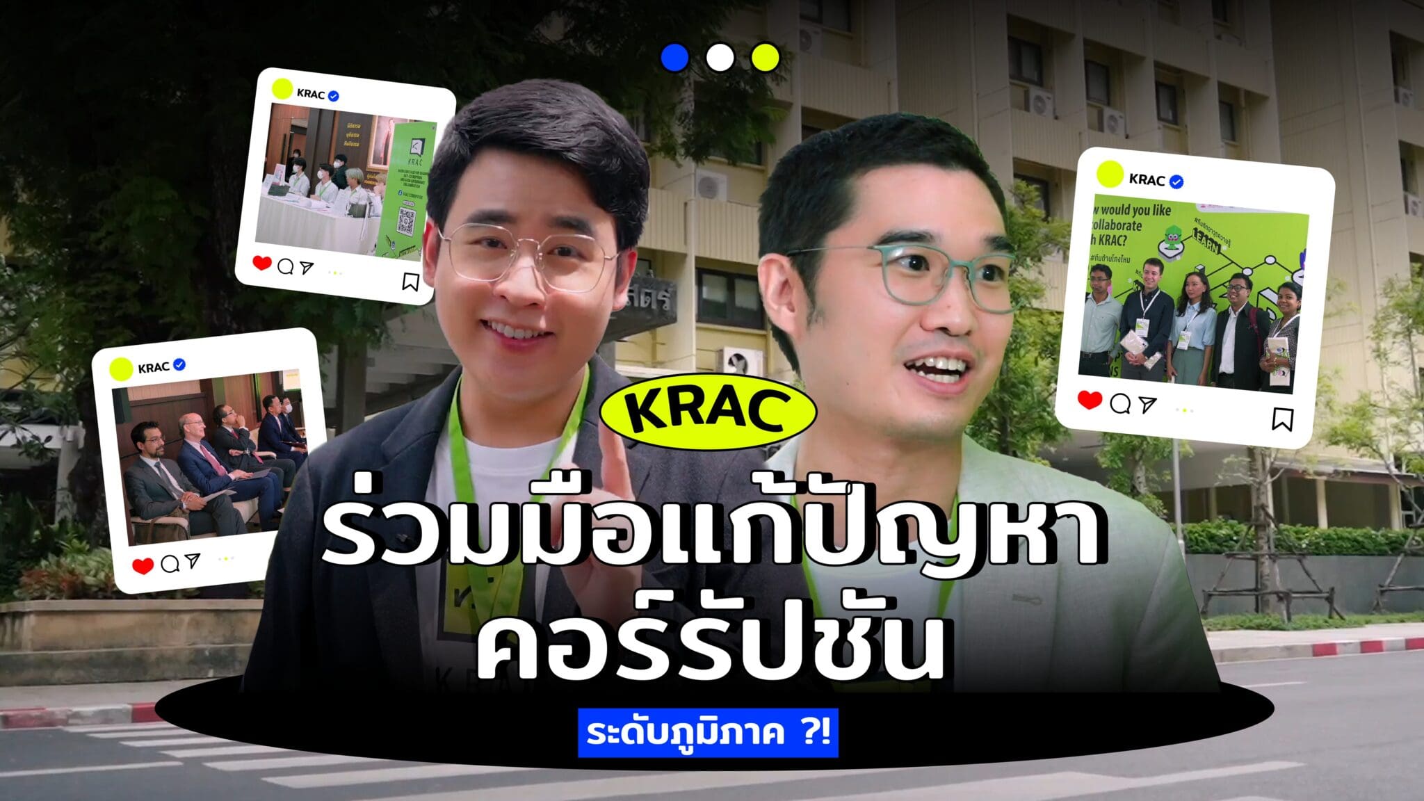 ร่วมต้านโกงระดับนานาชาติ !! KRAC คือใคร ? มีบทบาทสำคัญอย่างไร ?