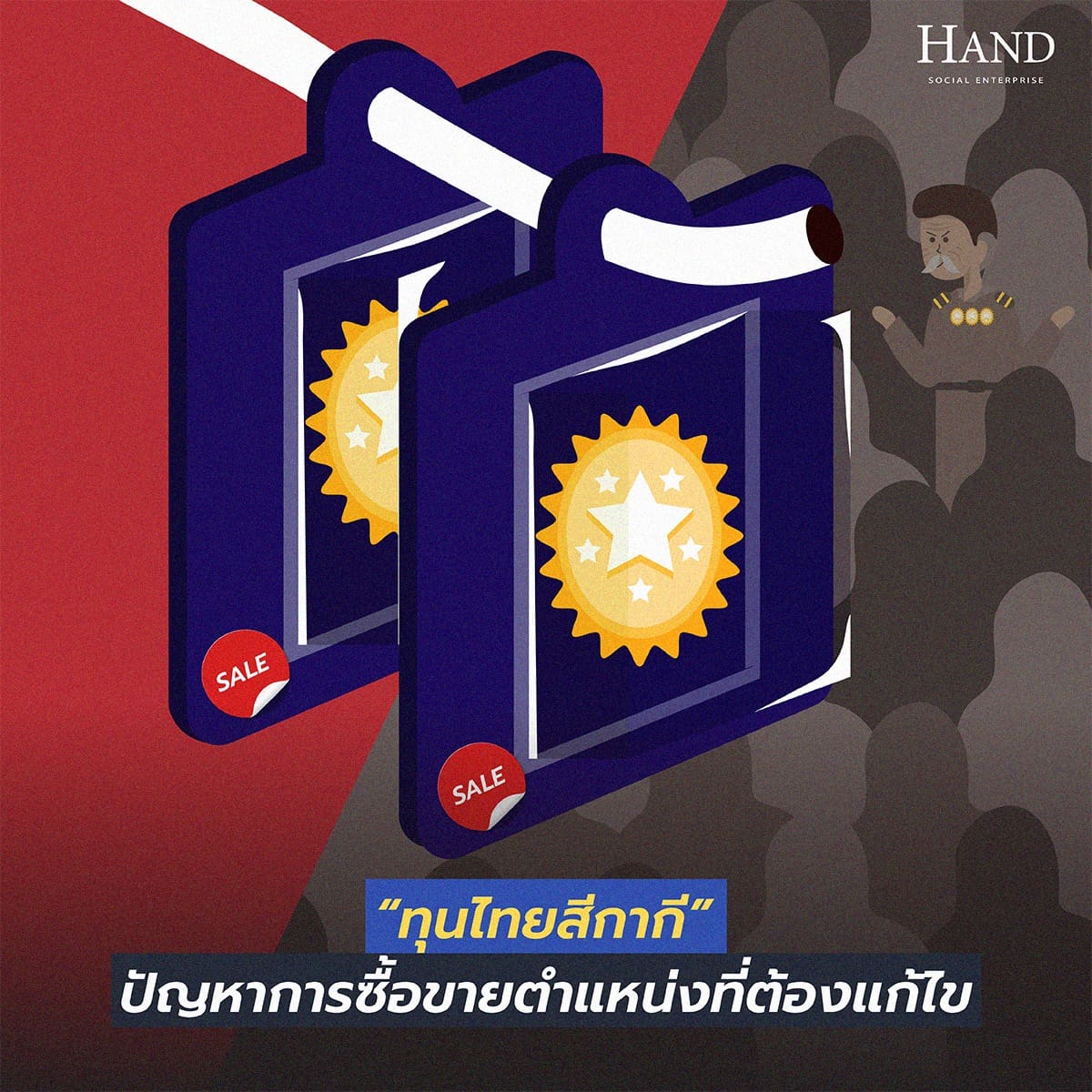 แนวหน้าต่อต้านคอร์รัปชัน : ซื้อขายตำแหน่ง แก้กันมา 30 ปียิ่งหนักกว่าเดิม !