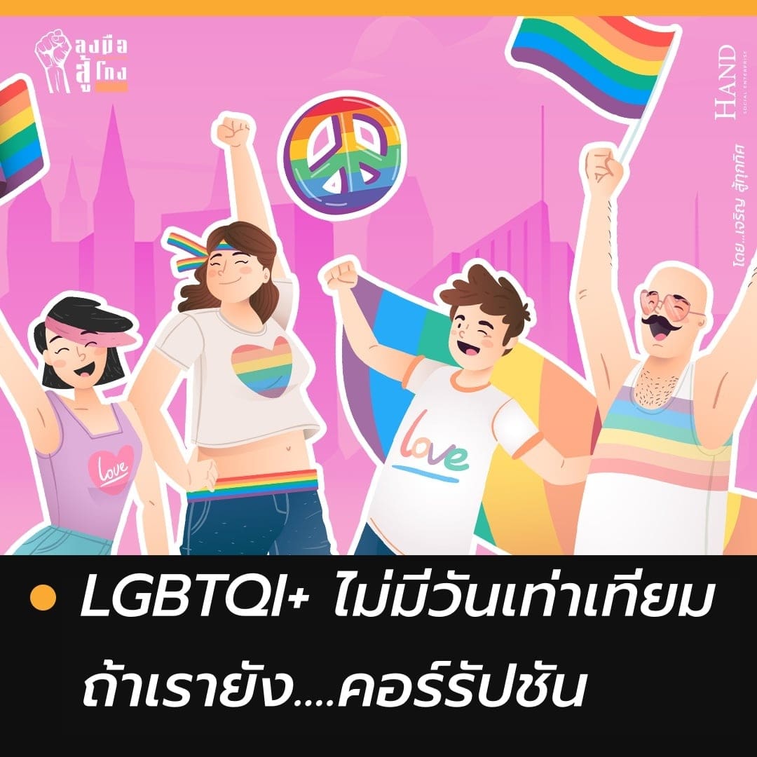 ลงมือสู้โกง : ต้านคอร์รัปชัน สร้าง “Pride”