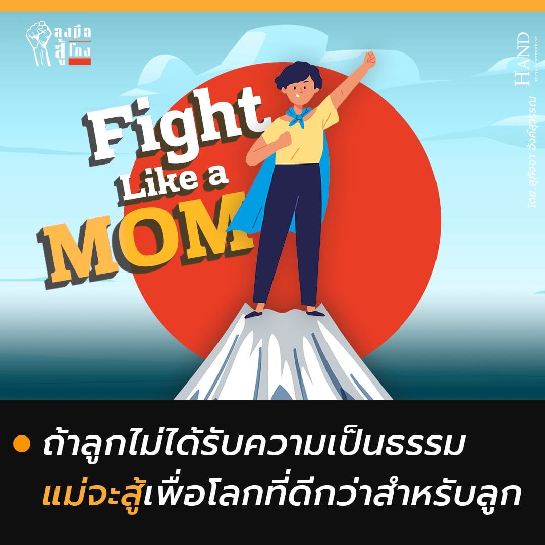 ลงมือสู้โกง : Fight Like a Mom: เมื่อพลเมืองแม่ลุกขึ้นมาต้านโกง