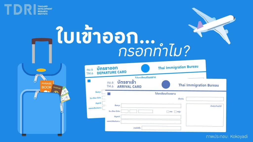 คิดยกกำลังสอง: ใบเข้าออก…กรอกทำไม? I TDRI