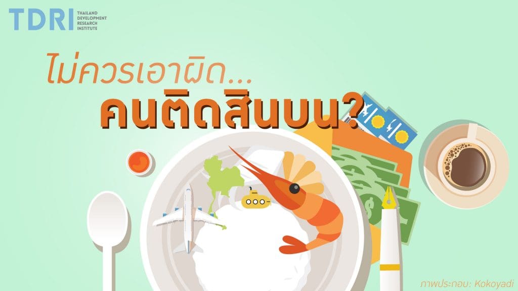 คิดยกกำลังสอง : ไม่ควรเอาผิด…คนติดสินบน? I TDRI