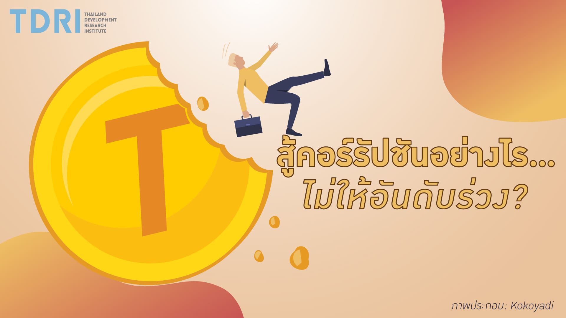 คิดยกกำลังสอง: สู้คอร์รัปชันอย่างไร…ไม่ให้อันดับร่วง?