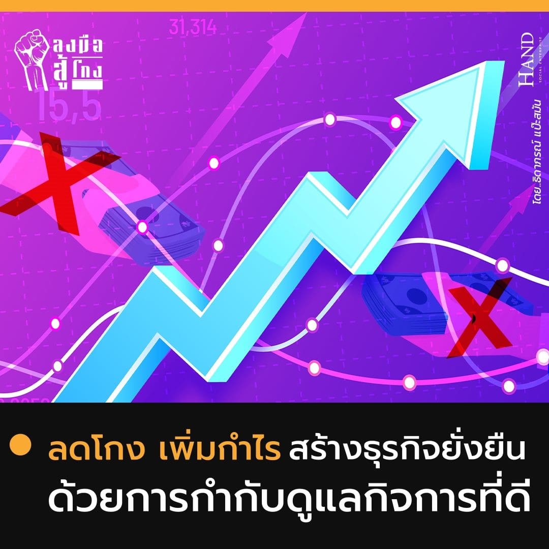 ลงมือสู้โกง : ลดโกง เพิ่มกำไร สร้างธุรกิจยั่งยืน ด้วยการกำกับดูแลกิจการที่ดี