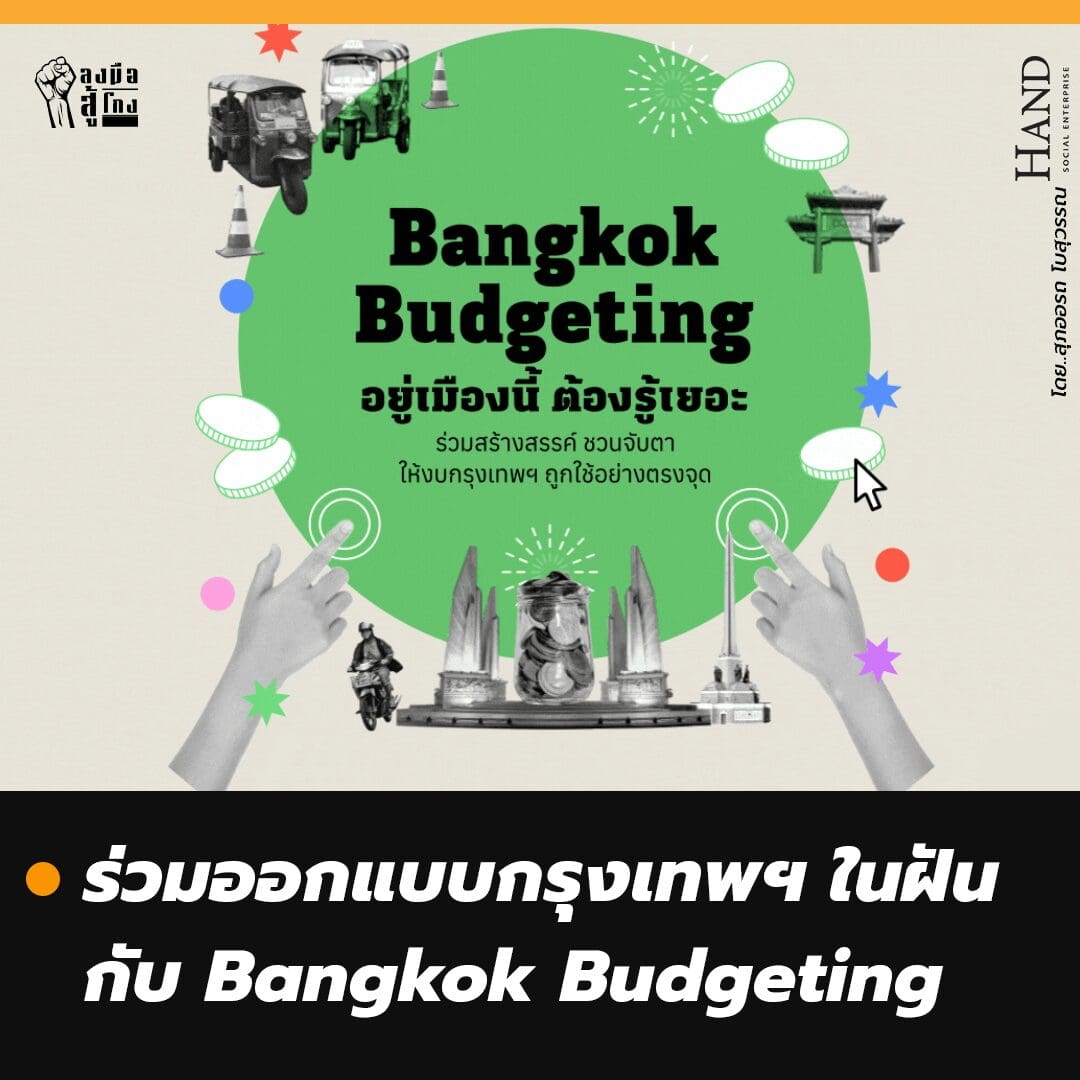 ลงมือสู้โกง : Bangkok Budgeting ร่วมสร้างสรรค์ ชวนจับตา ให้งบกรุงเทพฯ ถูกใช้อย่างจุด