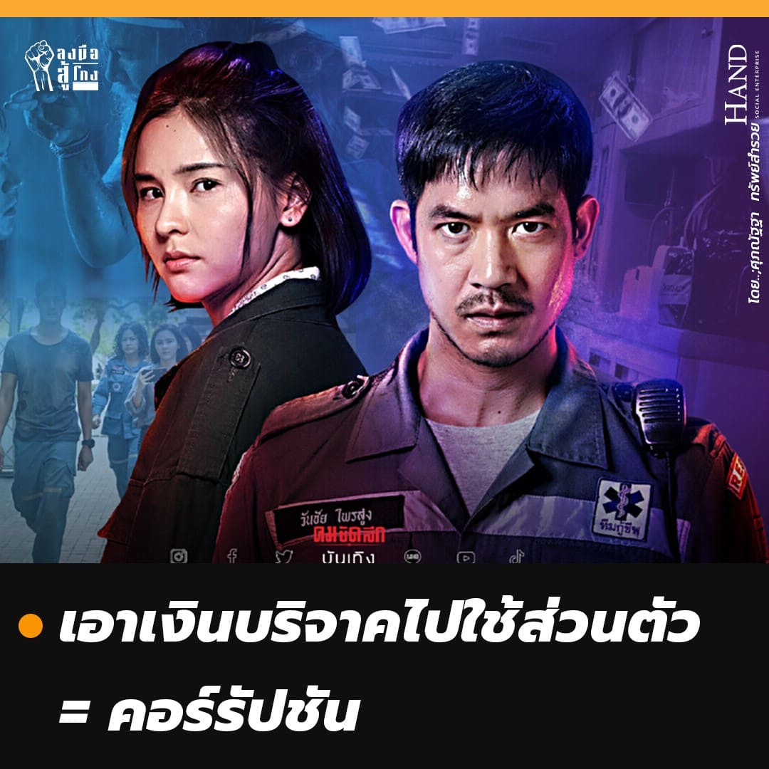 ลงมือสู้โกง : Bangkok Breaking : อยู่เมืองนี้ อย่ารู้เยอะ?