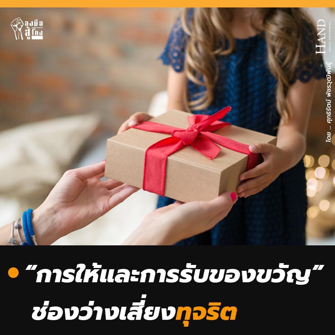 ลงมือสู้โกง : สวัสดีปีใหม่ ไร้สินน้ำใจ ไร้คอร์รัปชัน