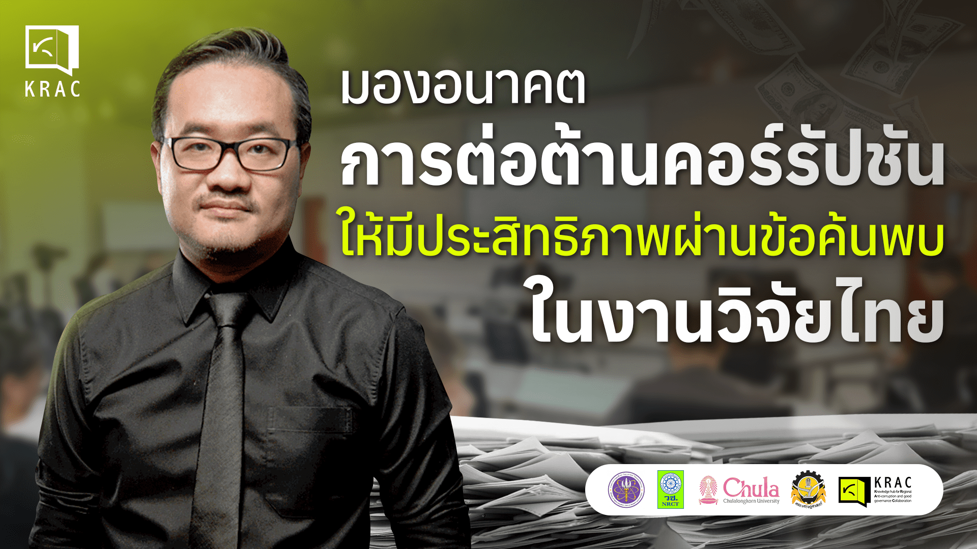 8 ข้อค้นพบ” จากงานวิชาการ คำตอบของการพัฒนาการต่อต้านคอร์รัปชันในอนาคต