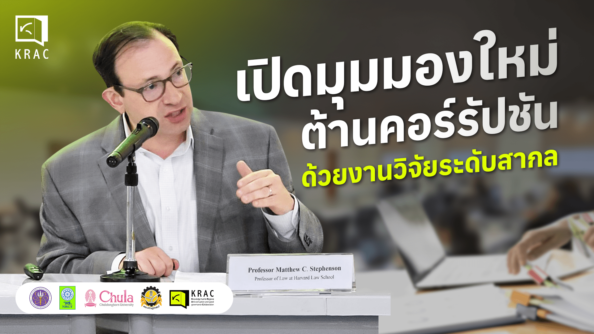 เทรนด์งานวิจัยต้านโกงระดับสากล เพิ่มความรู้สู่การต่อต้านคอร์รัปชันอย่างมีประสิทธิภาพ