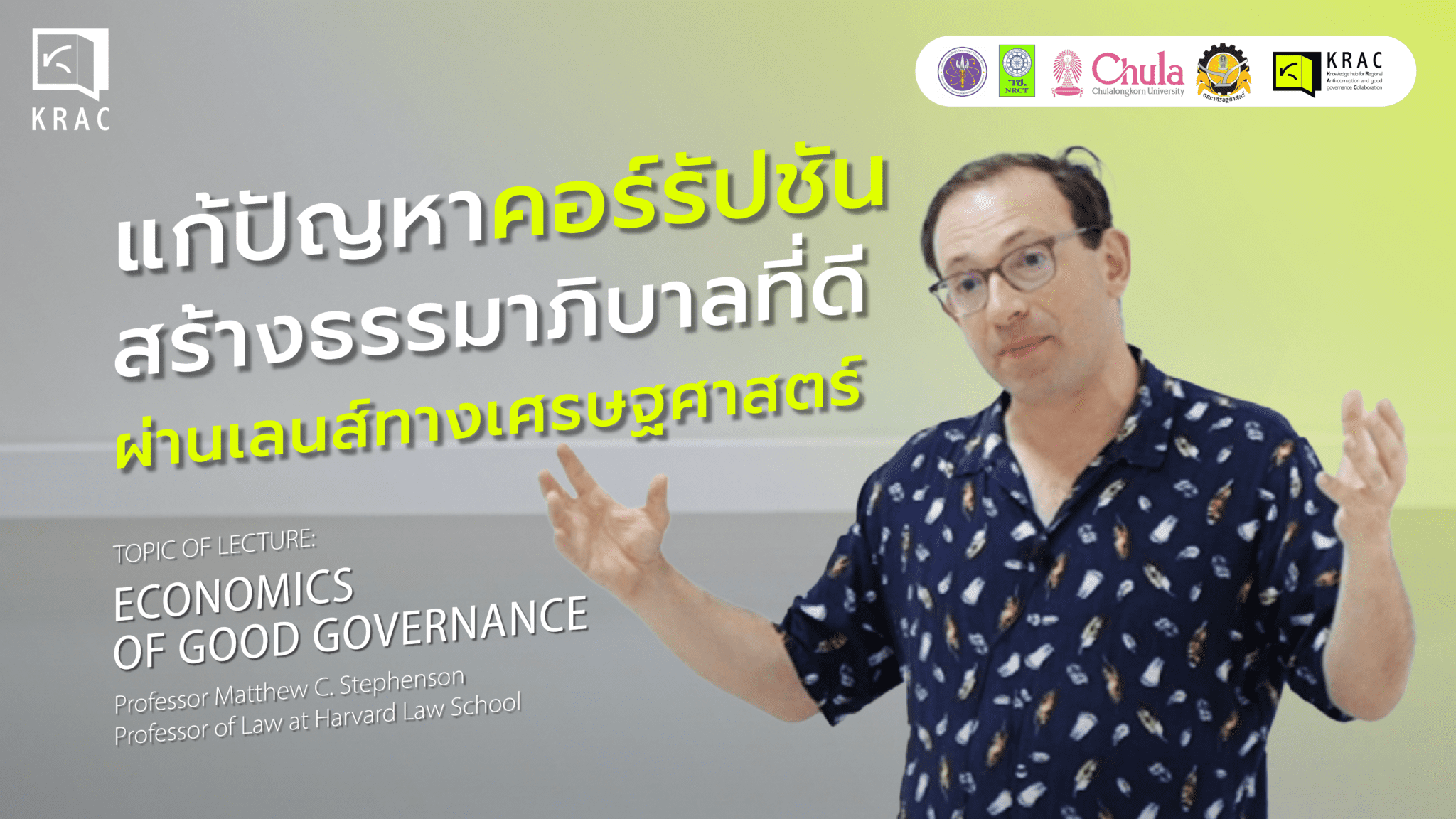 KRAC Public Lecture : แก้ปัญหาคอร์รัปชัน สร้างธรรมาภิบาลที่ดีผ่านเลนส์ทางเศรษฐศาสตร์