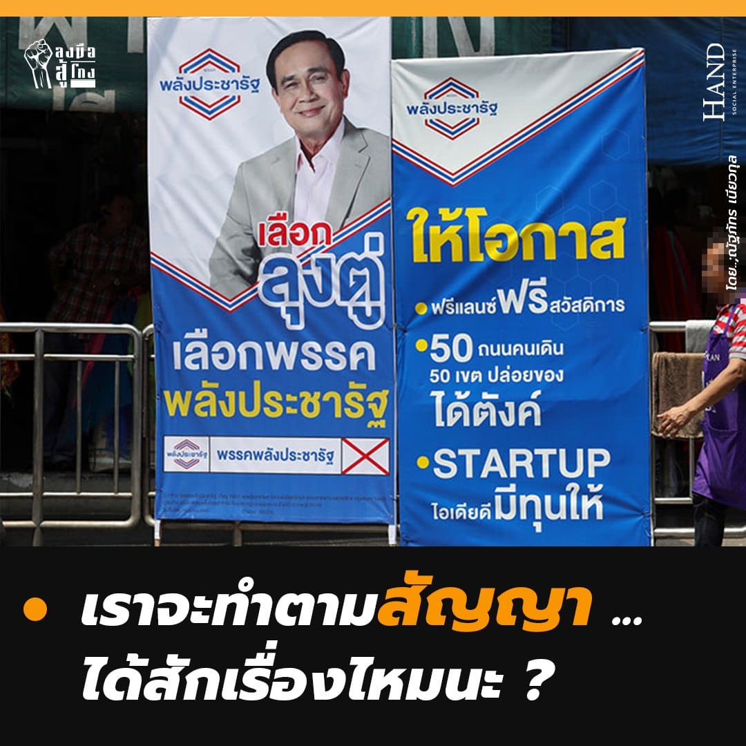 ลงมือสู้โกง : เราจะทำตามสัญญา…ได้สักเรื่องไหมนะ?