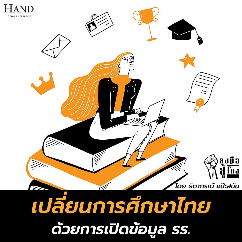 ลงมือสู้โกง : เปลี่ยนการศึกษาไทย ด้วยการเปิดข้อมูลโรงเรียน