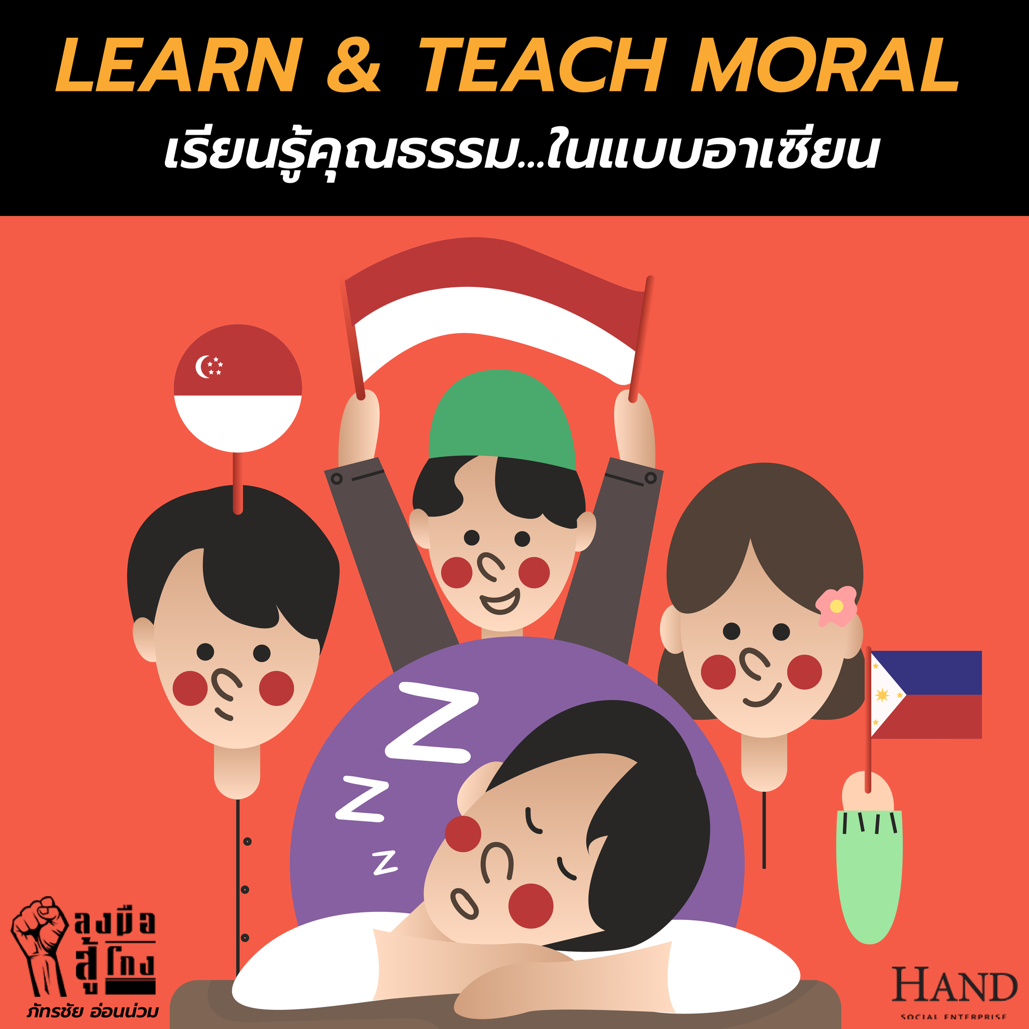 ลงมือสู้โกง : Learn & Teach Moral เรียนรู้คุณธรรม…ในแบบอาเซียน