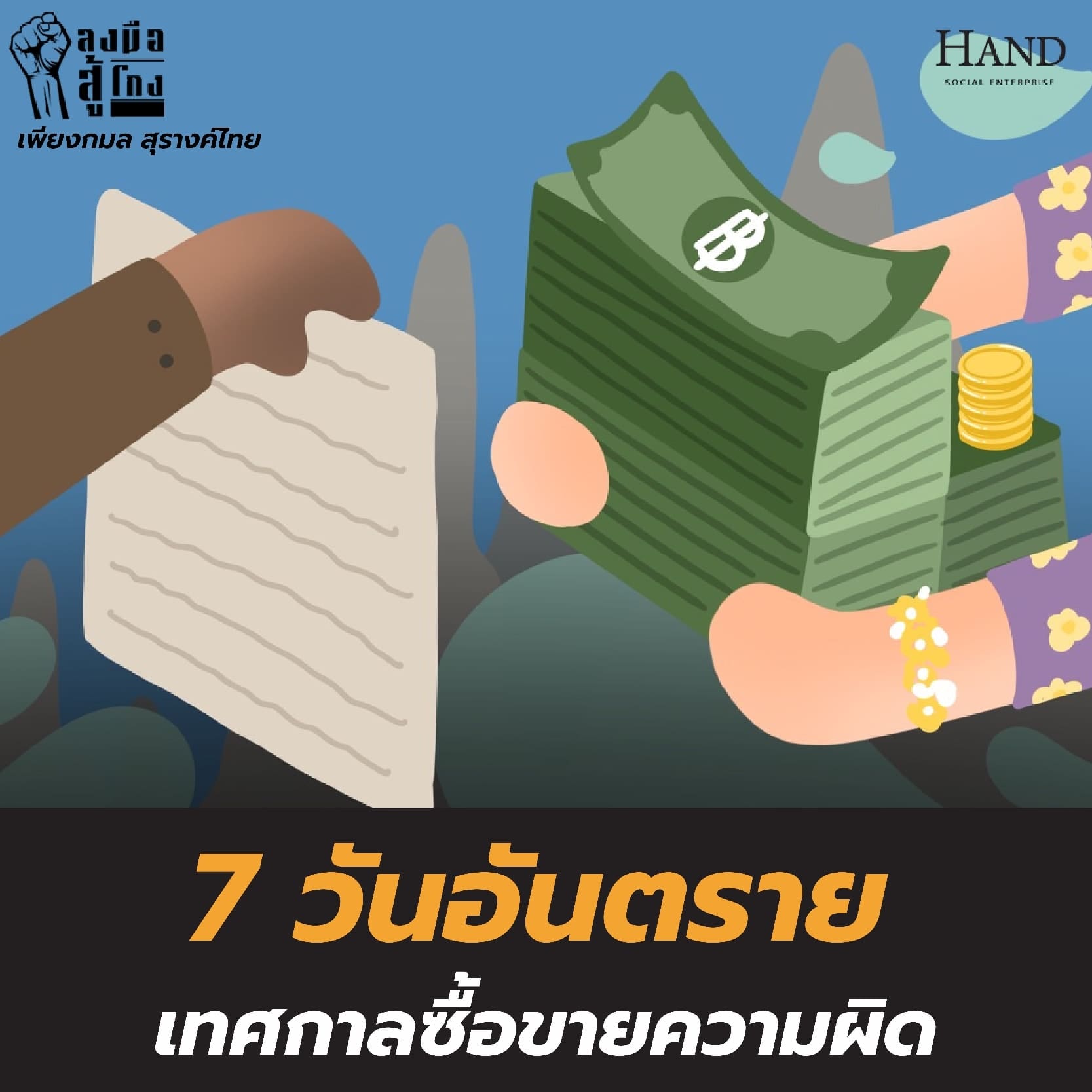 ลงมือสู้โกง : 7 วัน อันตราย…เทศกาลซื้อขายความผิด