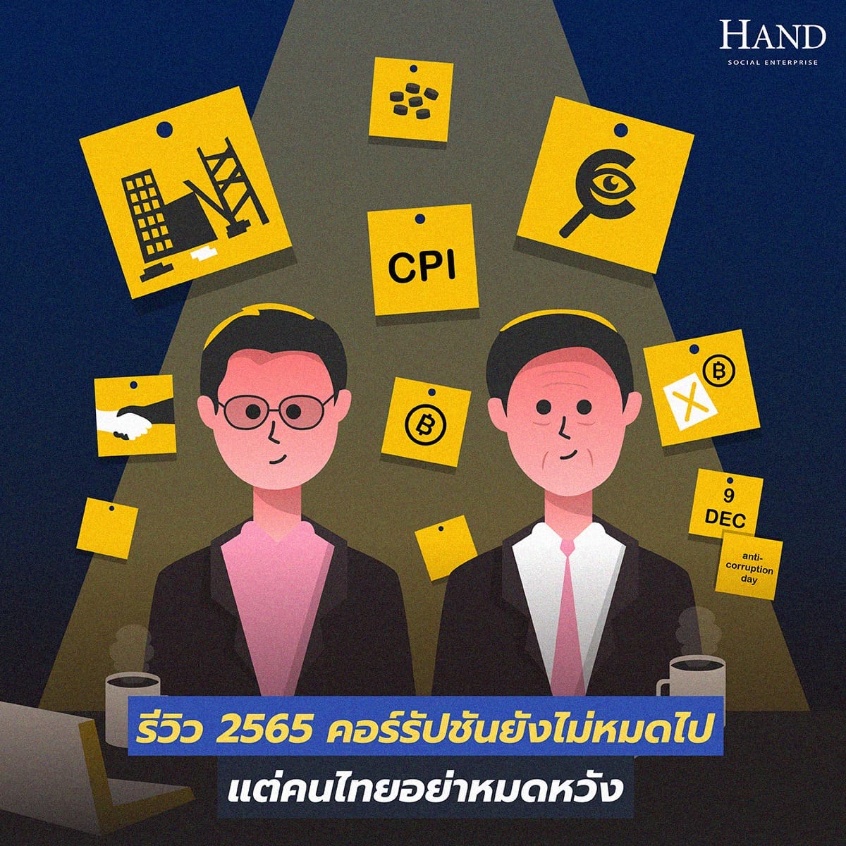 แนวหน้าต่อต้านคอร์รัปชัน : มองการต่อต้านคอร์รัปชันปี 2565 ผ่านบทความ “แนวหน้าต่อต้านคอร์รัปชัน”