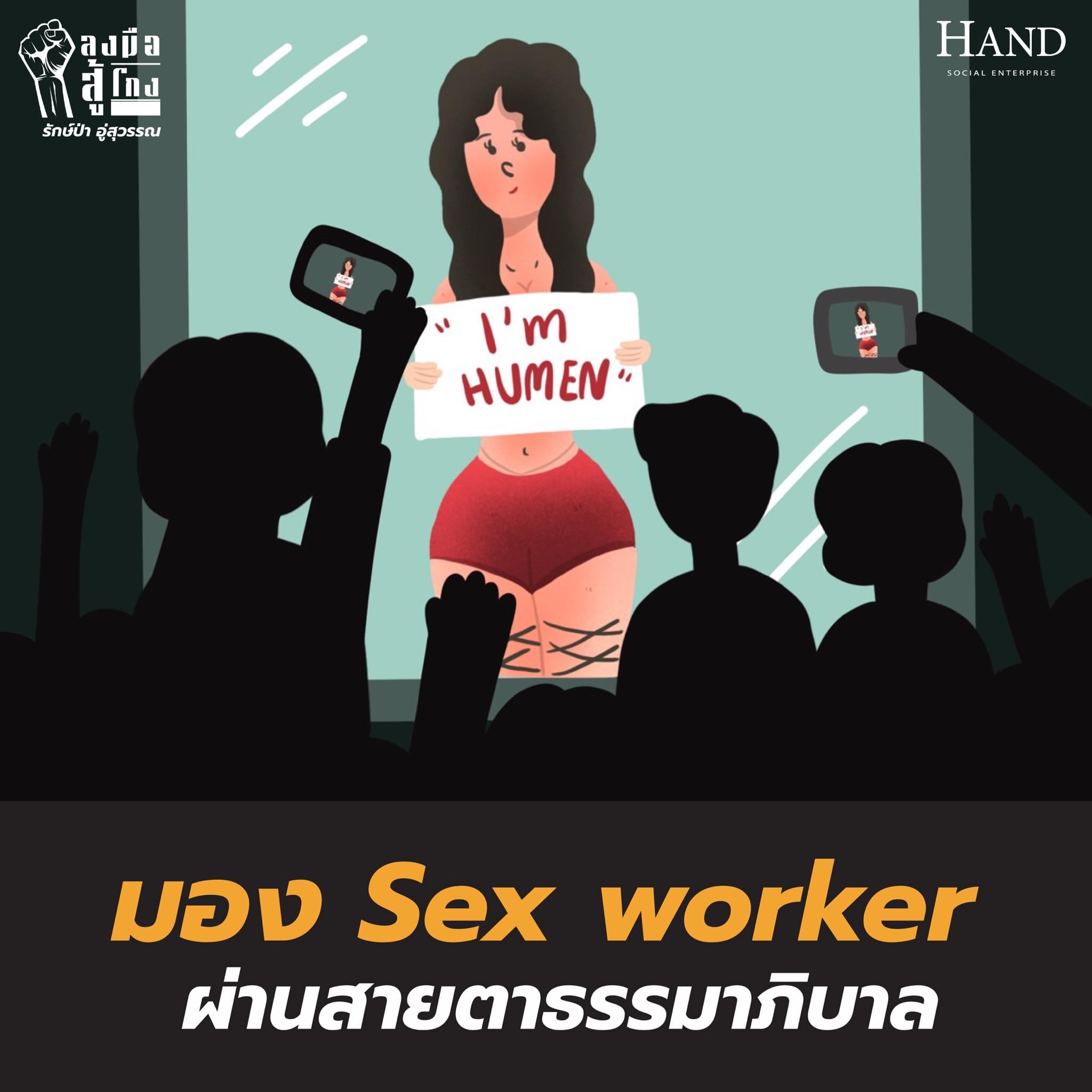 ลงมือสู้โกง : มอง Sex worker ผ่านสายตาธรรมาภิบาล