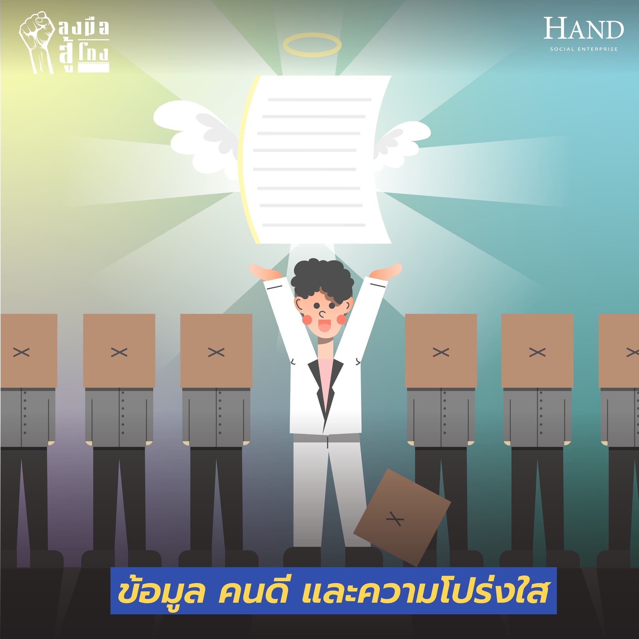 ลงมือสู้โกง : ข้อมูล คนดี และความโปร่งใส