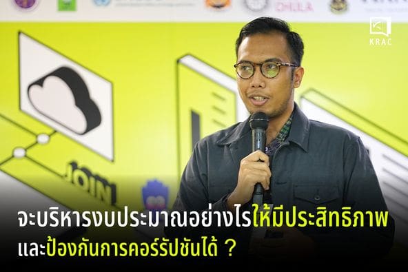 KRAC Insight | สรุปงานเสวนา จะบริหารงบประมาณอย่างไรให้มีประสิทธิภาพและป้องกันการคอร์รัปชันได้?