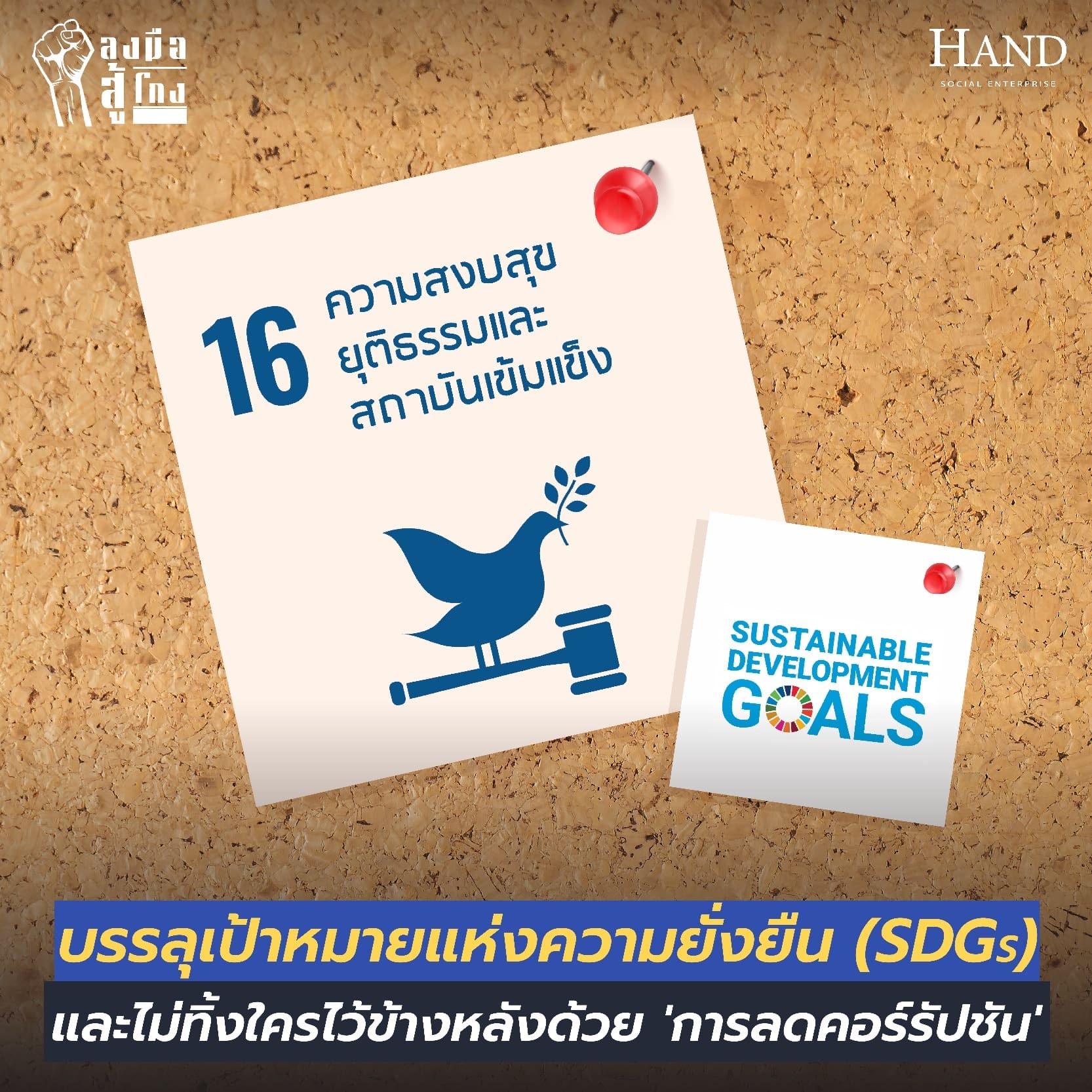 ลงมือสู้โกง : บรรลุเป้าหมายแห่งความยั่งยืน (SDGs) และไม่ทิ้งใครไว้ข้างหลังด้วย ‘การลดคอร์รัปชัน’