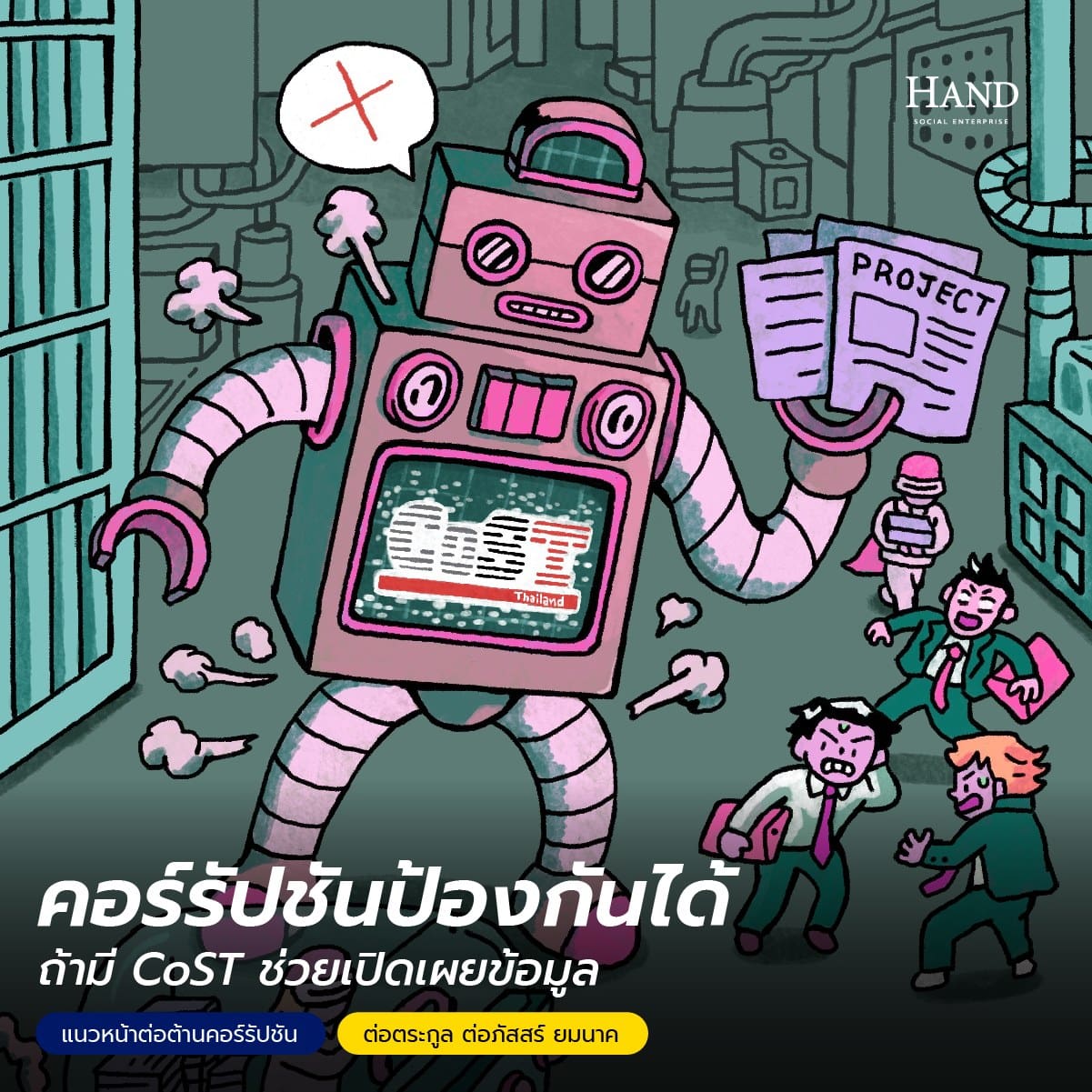 แนวหน้าต่อต้านคอร์รัปชัน : อัปเดตประชุมวิชาการโลกเรื่องคอร์รัปชัน