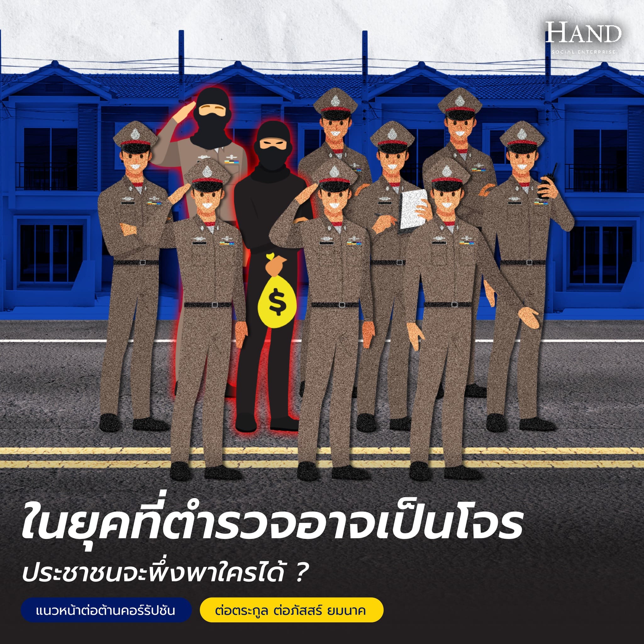 แนวหน้าต่อต้านคอร์รัปชัน : อยากแก้ปัญหาปากท้องก่อน แต่ถ้าไม่ปฏิรูปตำรวจ ก็แก้ยาก !