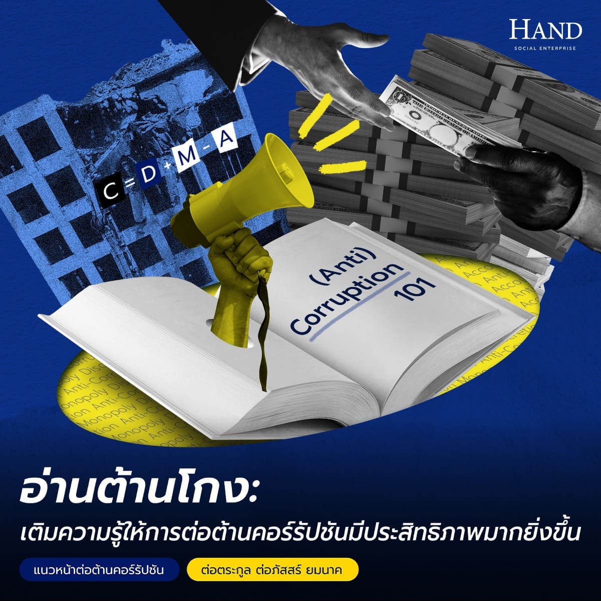 แนวหน้าต่อต้านคอร์รัปชัน : รีวิวตำรา (ต่อต้าน) คอร์รัปชัน 101