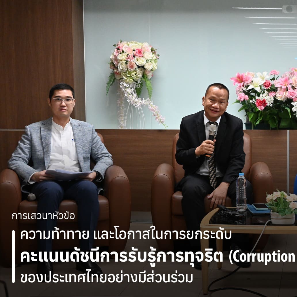 งานประชุมระดับชาติ ครั้งที่ 2 หัวข้อย่อยที่ 2 เรื่อง ความท้าทายและโอกาสในการยกระดับคะแนนดัชนีการรับรู้การ ทุจริต (CORRUPTION PERCEPTIONS INDEX: CPI) ของประเทศไทยอย่างมีส่วนร่วม