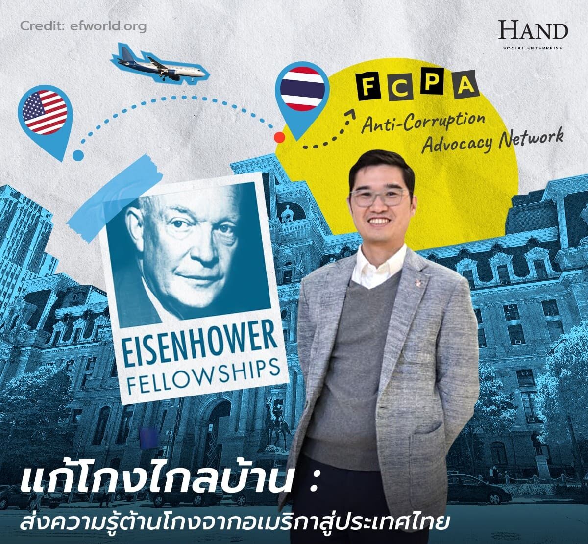 แนวหน้าต่อต้านคอร์รัปชัน : เดินทางไกลเพื่อเรียนรู้การต้านโกง