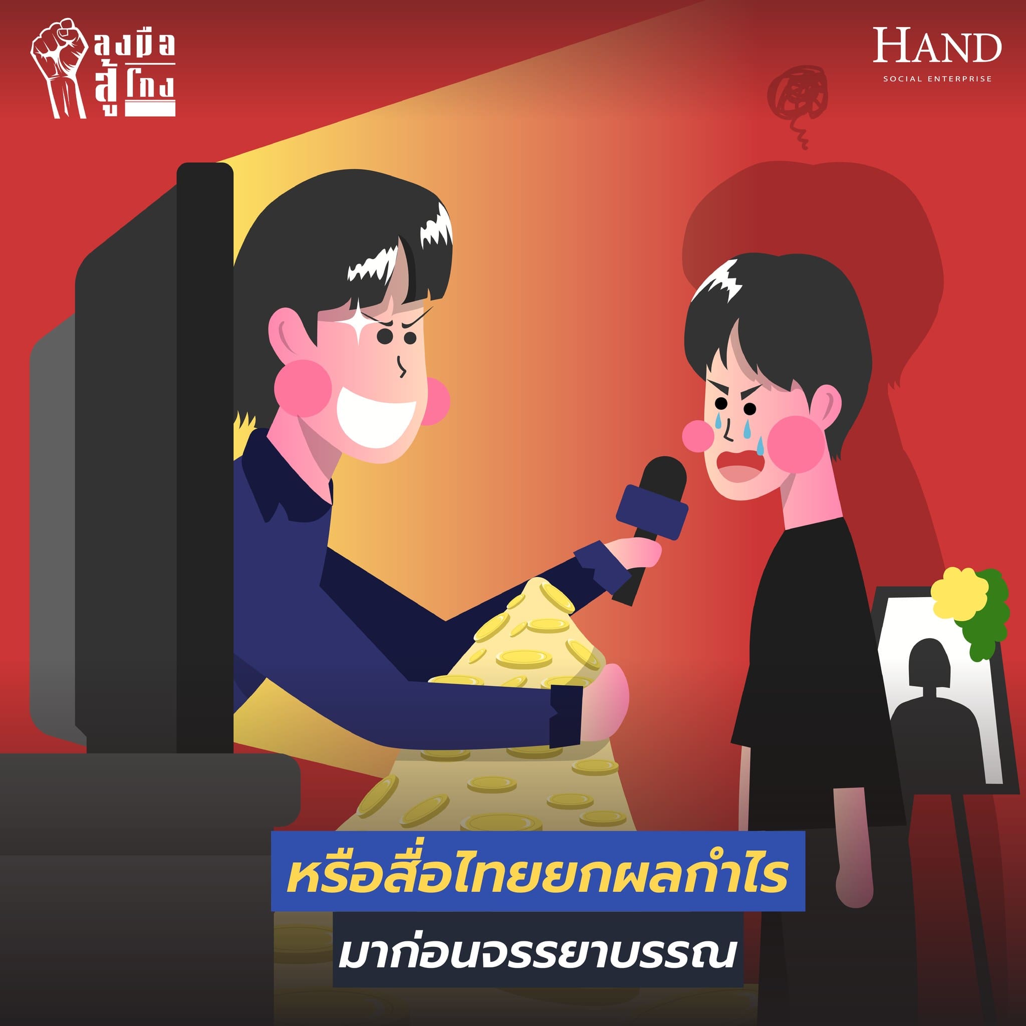 ลงมือสู้โกง : เหตุใดจรรยาบรรณควรมีธรรมาภิบาล