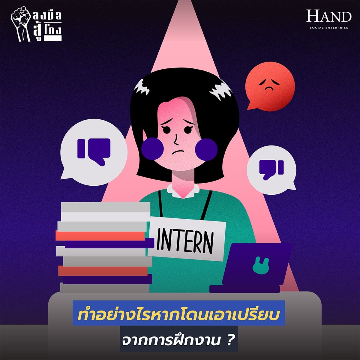 ลงมือสู้โกง : ทำอย่างไรหากโดนเอาเปรียบจากการฝึกงาน?