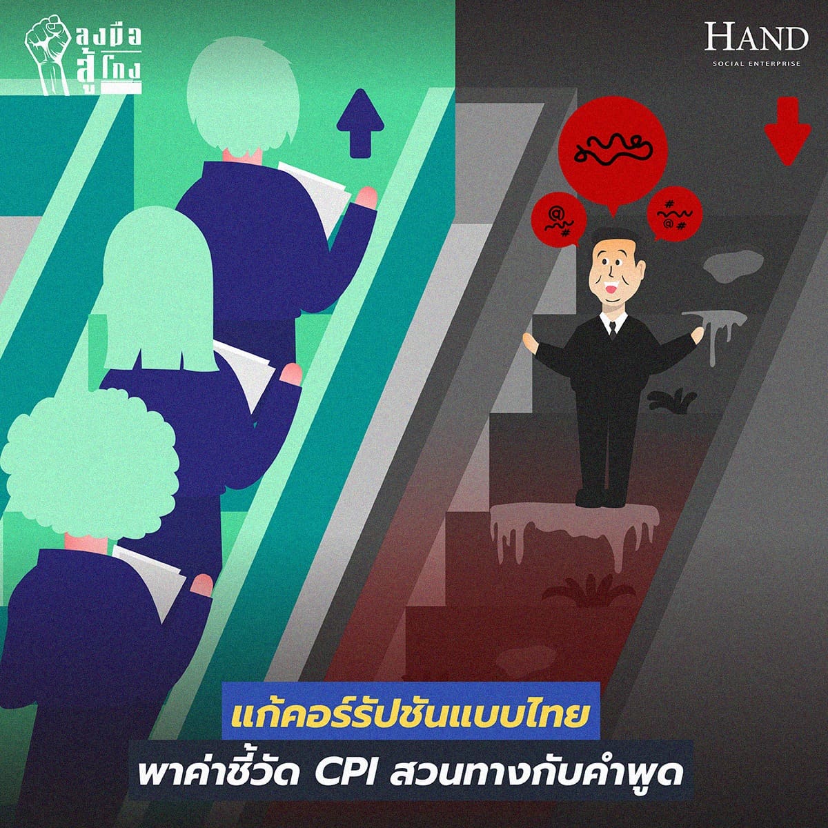 ลงมือสู้โกง : เพิ่มคะแนน CPI…เดินหน้าแบบถอยหลัง ?