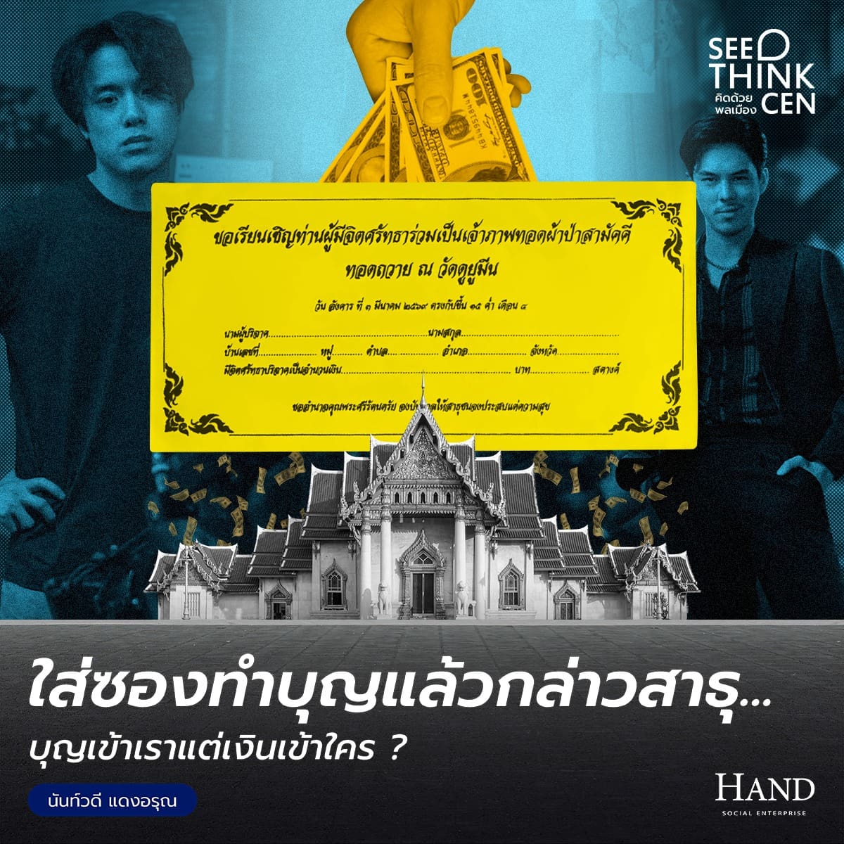 คิดด้วยพลเมือง(See-Think-Cen’) : ศรัทธามา เงินตราเกิด…เปิดแนวปฏิบัติดูแลวัดห่างมิจ(ฉาชีพ)