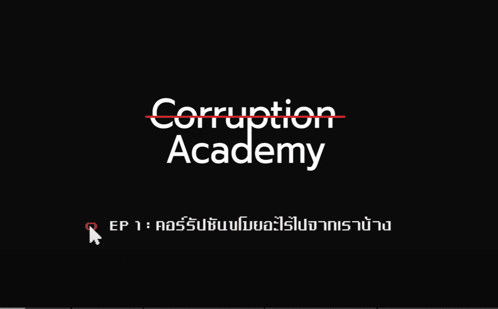 คอร์รัปชันขโมยอะไรไปจากเราบ้าง | Corruption Academy EP1