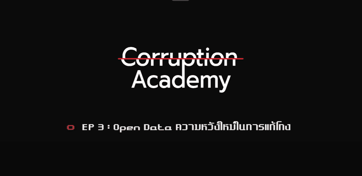 Open Data ความหวังใหม่ในการแก้โกง | Corruption Academy EP 3