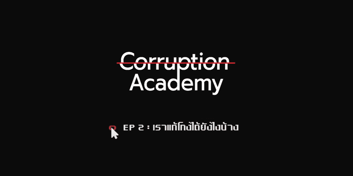 เราแก้โกงได้ยังไงบ้าง | Corruption Academy EP2