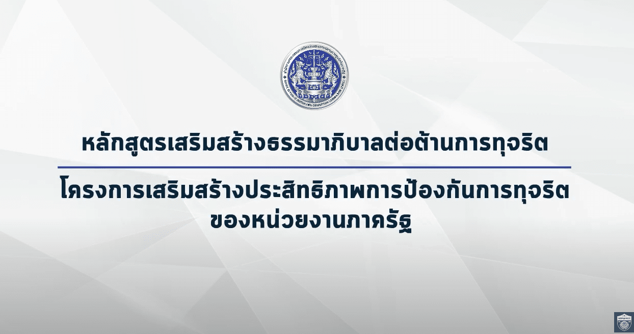 เรียนรู้หลักสูตรเสริมสร้างธรรมาภิบาลต่อต้านการทุจริต