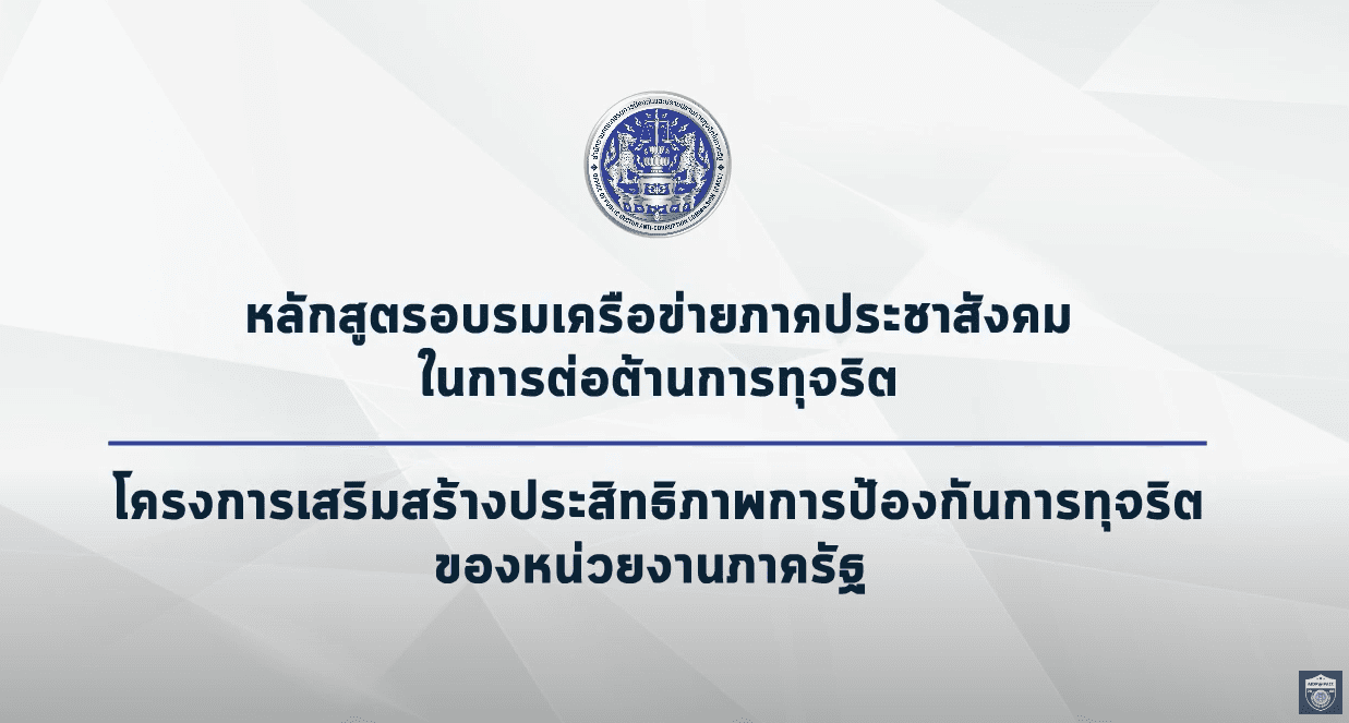 เรียนรู้หลักสูตรอบรมเครือข่ายภาคประชาสังคมในการต่อต้านการทุจริต