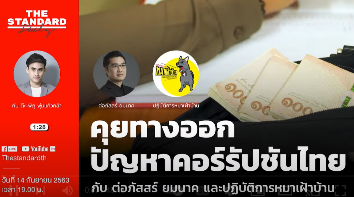 คุยทางออกปัญหาคอร์รัปชันไทย กับต่อภัสสร์ ยมนาค และปฏิบัติการหมาเฝ้าบ้าน | THE STANDARD Daily