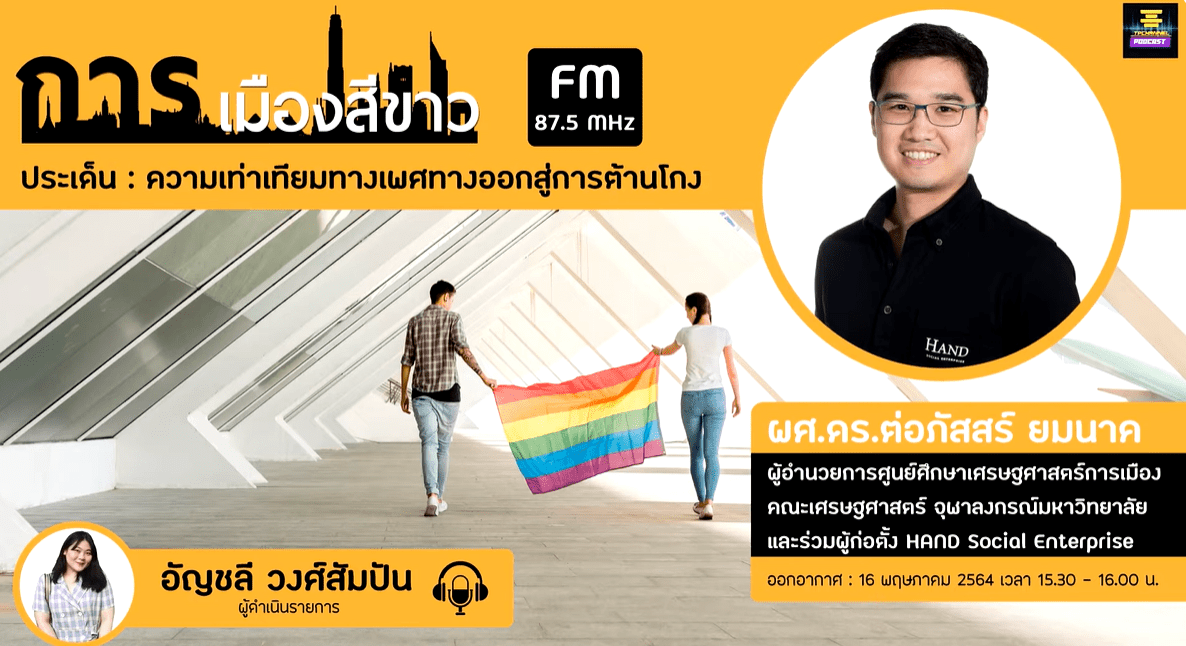 การเมืองสีขาว – ความเท่าเทียมทางเพศทางออกสู่การต้านโกง | TPchannel podcast